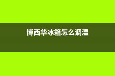 博西华冰箱24小时服务电话2023已更新(每日(博西华冰箱怎么调温)