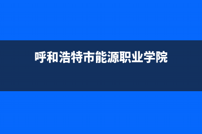 呼和浩特市能率灶具全国统一服务热线已更新(呼和浩特市能源职业学院)