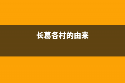 长葛市区村田(citin)壁挂炉维修24h在线客服报修(长葛各村的由来)