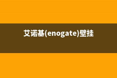 铁岭艾诺基壁挂炉客服电话24小时(艾诺基(enogate)壁挂炉)