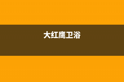 大红鹰（dahongying）油烟机售后服务中心2023已更新(今日(大红鹰卫浴)