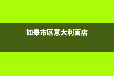 如皋市区意大利依玛(IMMERGAS)壁挂炉维修电话24小时(如皋市区意大利面店)