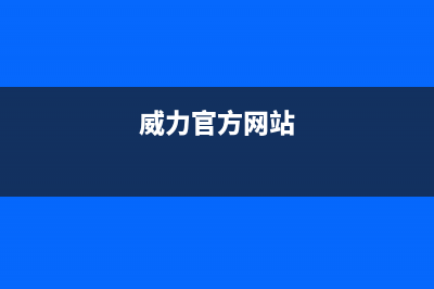 威力（WEILI）油烟机售后服务热线的电话(威力官方网站)