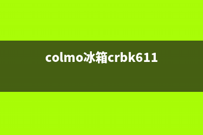 COLMO冰箱维修电话上门服务已更新(今日资讯)(colmo冰箱crbk611s)