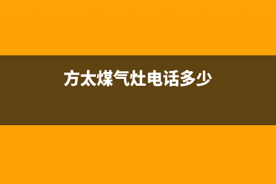 溧阳方太灶具400服务电话2023已更新(全国联保)(方太煤气灶电话多少)