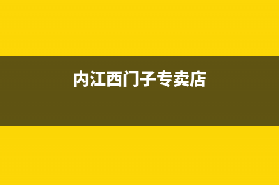 内江市西门子集成灶400服务电话2023已更新(全国联保)(内江西门子专卖店)