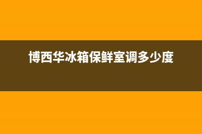 博西华冰箱24小时服务电话(400)(博西华冰箱保鲜室调多少度)