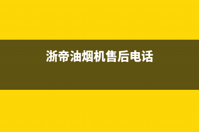 锵帝油烟机客服电话2023已更新(全国联保)(浙帝油烟机售后电话)