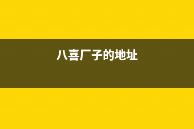 太原市区八喜BAXI壁挂炉客服电话(八喜厂子的地址)