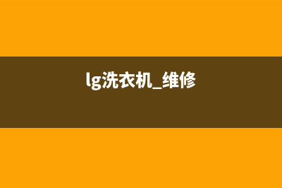 LG洗衣机维修服务电话全国统一厂家维修服务400电话预约(lg洗衣机 维修)