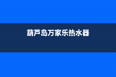 葫芦岛市万家乐燃气灶维修电话是多少2023已更新(网点/电话)(葫芦岛万家乐热水器)