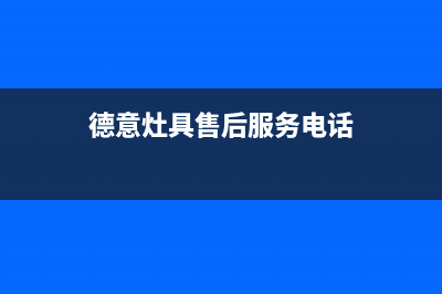 沈阳市德意灶具售后电话2023已更新(2023/更新)(德意灶具售后服务电话)