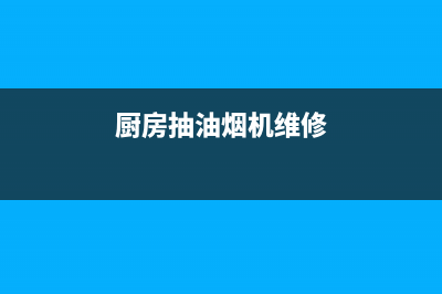 圈厨油烟机维修点2023已更新(2023/更新)(厨房抽油烟机维修)