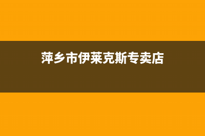 萍乡市伊莱克斯燃气灶维修电话号码2023已更新(400)(萍乡市伊莱克斯专卖店)