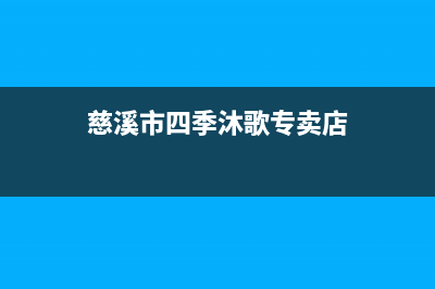 慈溪市四季沐歌(MICOE)壁挂炉售后电话(慈溪市四季沐歌专卖店)