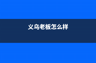 义乌市老板(Robam)壁挂炉全国售后服务电话(义乌老板怎么样)