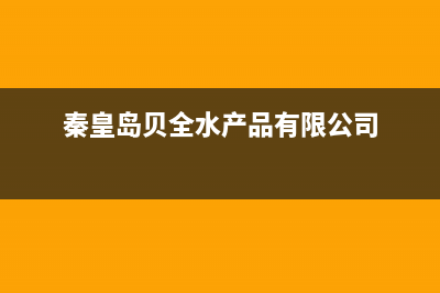 秦皇岛市区贝雷塔(Beretta)壁挂炉售后服务热线(秦皇岛贝全水产品有限公司)