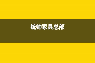 舟山市统帅集成灶24小时上门服务2023已更新(今日(统帅家具总部)