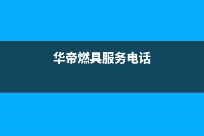 东海市区华帝燃气灶服务网点2023已更新[客服(华帝燃具服务电话)