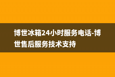 博世冰箱24小时人工服务(客服400)(博世冰箱24小时服务电话-博世售后服务技术支持)