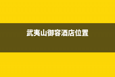 武夷山市区容声(Ronshen)壁挂炉客服电话24小时(武夷山御容酒店位置)