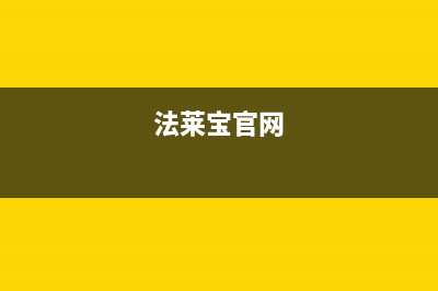 法莱宝（FLBAO）油烟机全国统一服务热线2023已更新(今日(法莱宝官网)