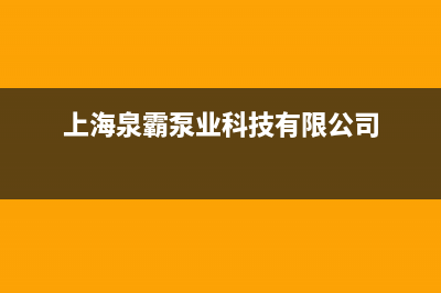 泉霸（QuanBa）油烟机24小时服务热线2023已更新(全国联保)(上海泉霸泵业科技有限公司)