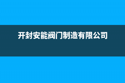 开封市安能嘉可(ANNJIAK)壁挂炉全国售后服务电话(开封安能阀门制造有限公司)