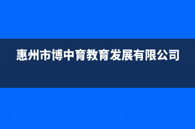 惠东市中博ZONBO壁挂炉客服电话(惠州市博中育教育发展有限公司)