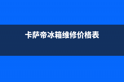 卡萨帝冰箱维修服务24小时热线电话(400)(卡萨帝冰箱维修价格表)