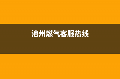 池州市志高燃气灶的售后电话是多少2023已更新(400/更新)(池州燃气客服热线)