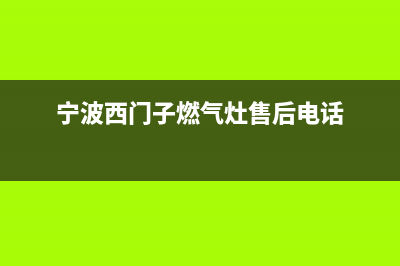 象山市西门子灶具的售后电话是多少2023已更新(网点/电话)(宁波西门子燃气灶售后电话)