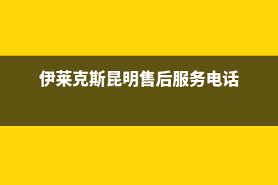 昆明市伊莱克斯燃气灶全国售后服务中心2023已更新(今日(伊莱克斯昆明售后服务电话)