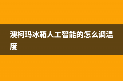 澳柯玛冰箱人工服务电话(2023更新)(澳柯玛冰箱人工智能的怎么调温度)