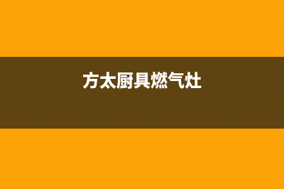 安康方太灶具的售后电话是多少2023已更新(2023更新)(方太厨具燃气灶)