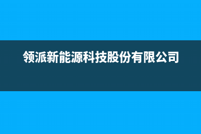 领派（lingpai）油烟机售后服务中心2023已更新(2023更新)(领派新能源科技股份有限公司)