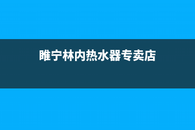 商丘市区林内集成灶售后维修电话2023已更新(全国联保)(睢宁林内热水器专卖店)