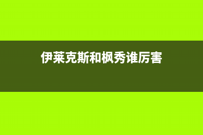 伊莱克斯（Electrolux）油烟机服务电话2023已更新(2023/更新)(伊莱克斯和枫秀谁厉害)