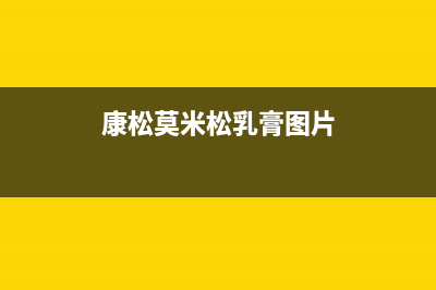 康松（KANGSONG）油烟机24小时维修电话2023已更新(网点/更新)(康松莫米松乳膏图片)