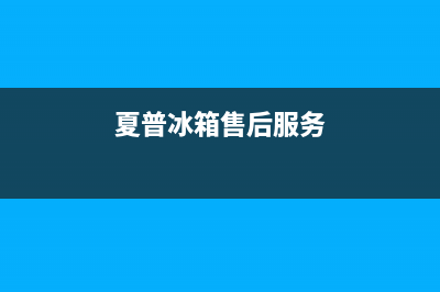 夏普冰箱上门服务电话已更新(400)(夏普冰箱售后服务)