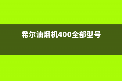 希尔油烟机400全国服务电话(希尔油烟机400全部型号)