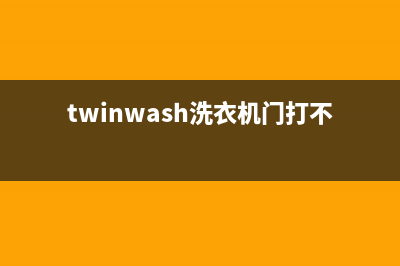 Twinwash洗衣机24小时服务热线统一售后客服维修电话(twinwash洗衣机门打不开)