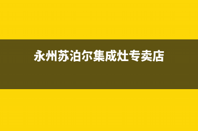 永州苏泊尔集成灶售后维修电话2023已更新(400/更新)(永州苏泊尔集成灶专卖店)