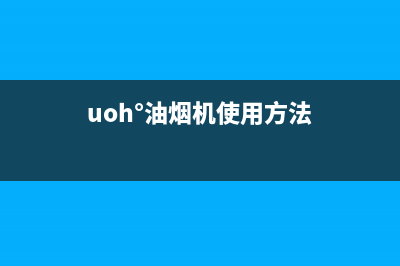 ASCOLI油烟机24小时服务电话2023已更新(全国联保)(uoh°油烟机使用方法)