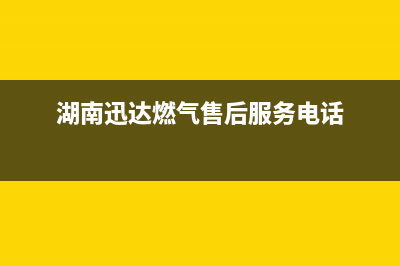 湘西市迅达燃气灶服务24小时热线2023已更新(厂家400)(湖南迅达燃气售后服务电话)