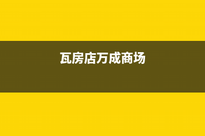 瓦房店市区万和灶具客服电话2023已更新(400)(瓦房店万成商场)