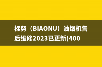 标努（BIAONU）油烟机售后维修2023已更新(400)