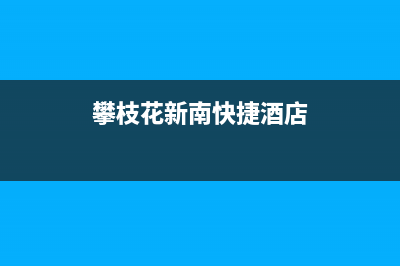 攀枝花市新飞集成灶全国24小时服务热线2023已更新(400/更新)(攀枝花新南快捷酒店)