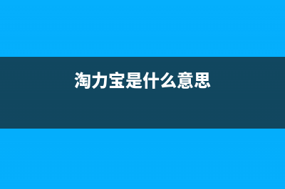 淘力（TAOLI）油烟机售后电话是多少2023已更新(网点/更新)(淘力宝是什么意思)