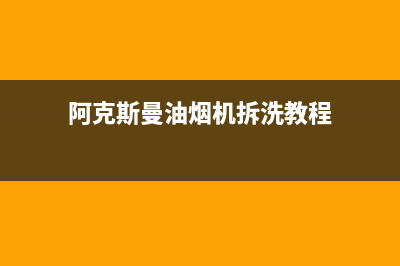 阿克斯曼（AKSM）油烟机全国服务热线电话2023已更新(网点/电话)(阿克斯曼油烟机拆洗教程)